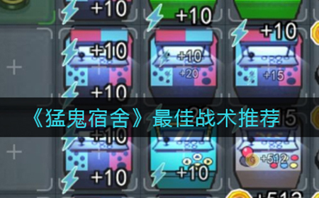猛鬼宿舍怎么玩  最佳战术推荐