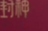 《封神第三部》已经剪完 乌尔善希望观众们给机会