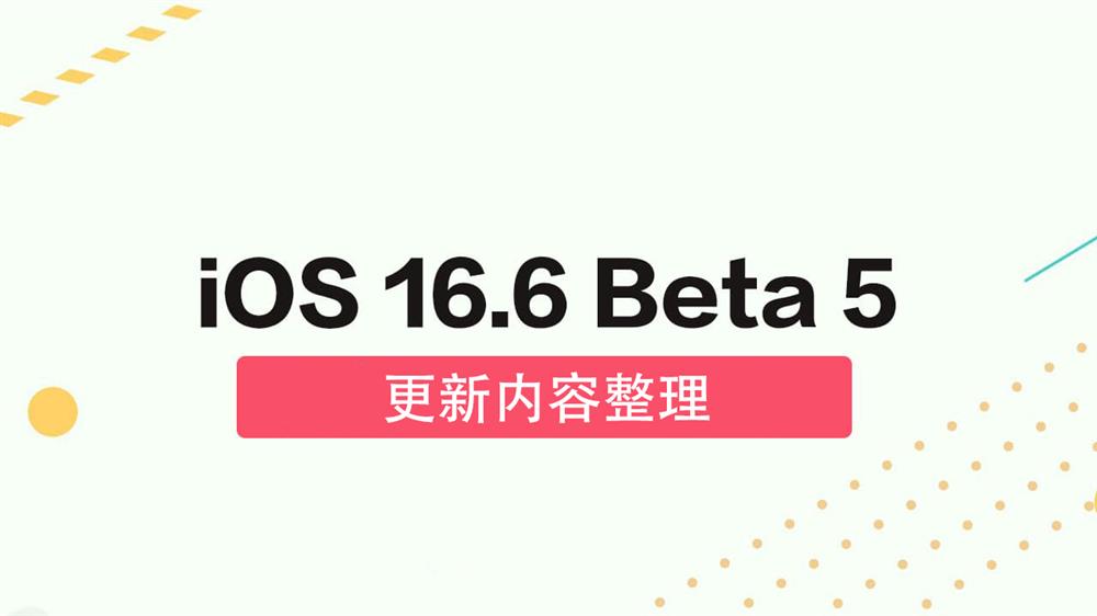 iOS 16.6 Beta 5 测试版更新.jpg