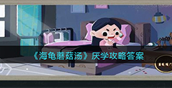 海龟蘑菇汤厌学怎么过  厌学攻略答案