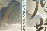 《阴阳师》空相面灵气花合战新皮肤、百目鬼新皮肤上线！