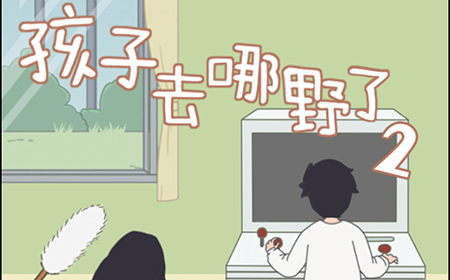 孩子去哪野了2攻略  孩子去哪野了2全关卡攻略大全