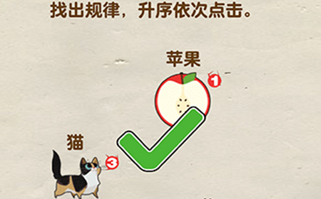 脑洞先生第83关攻略  找出规律升序依次点击