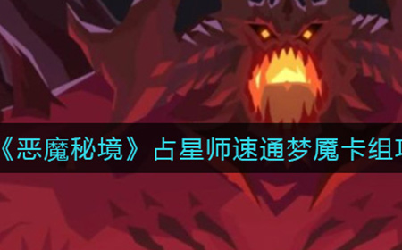 恶魔秘境占星师如何速通梦魇  占星师速通梦魇卡组攻略