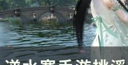 《逆水寒手游》桃溪村阴间探索怎么完成 桃溪村阴间探索全谜题攻略