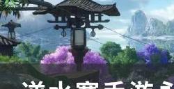 《逆水寒手游》永夜星都涟怎么打 永夜星都涟通关攻略