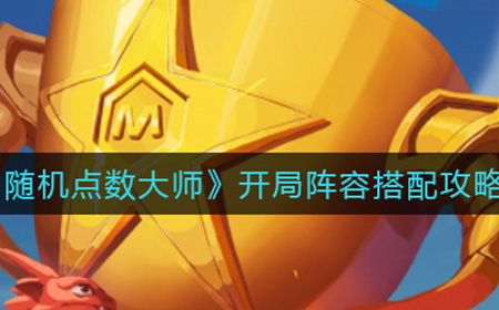 随机点数大师局阵容怎么搭配  开局阵容搭配攻略