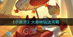 小森灵大森林怎么玩  大森林玩法攻略