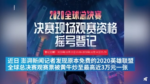 2020英雄联盟S10上海总决赛免费门票天价 被炒至近3万元