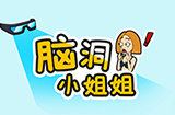 脑洞小姐姐攻略  脑洞小姐姐全关卡攻略大全