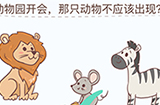 烧脑大挑战游戏第6关攻略  动物园开会哪只动物不应该出现