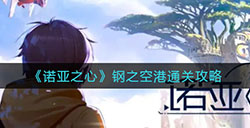 诺亚之心钢之空港怎么打  钢之空港通关攻略