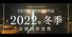 《宝可梦 朱/紫》正式公布  开放世界22年冬季发售