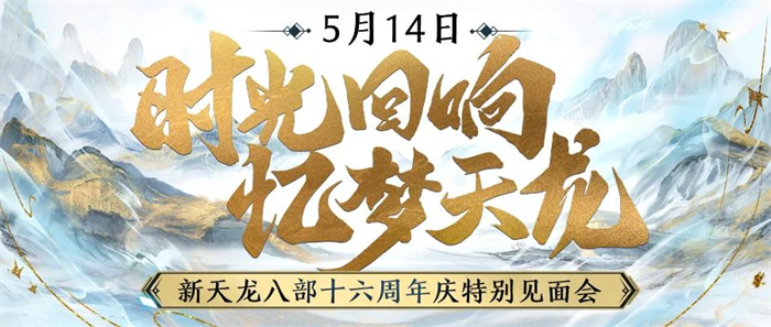 图8：十六周年特别见面会.jpg