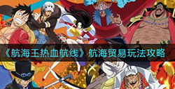 航海王热血航线航海贸易怎么玩航海贸易玩法攻略