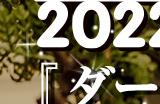 “漫画大赏2022”获奖漫画《达尔文事变》宣布动画化 主视觉图公开