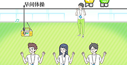 害羞男孩第12关攻略  早间体操攻略