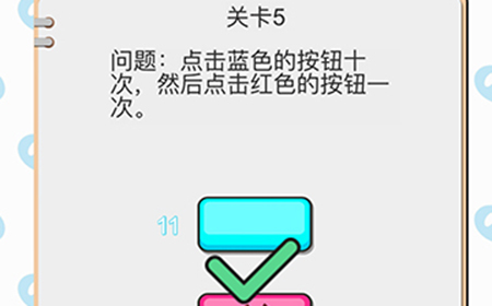 我不是小猪第5关攻略  点击蓝色的按钮十次