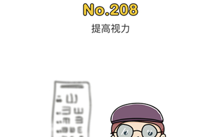 脑洞大师第208关攻略  提高视力