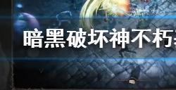 暗黑破坏神不朽基库拉斯激流副本怎么玩  基库拉斯激流副本玩法