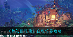 梦幻新诛仙白鹿怎么应该怎么培养白鹿培养攻略