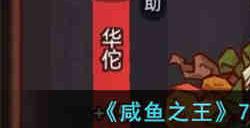 咸鱼之王7130关机甲华佗怎么过 咸鱼之王7130关机甲华佗攻略