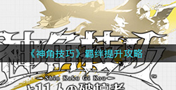 神角技巧羁绊怎么提升  羁绊提升攻略