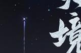 太乙境界即将开放，《一念逍遥》全新版本“万象千机”上线！