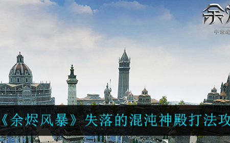 余烬风暴失落的混沌神殿怎么打  失落的混沌神殿打法攻略