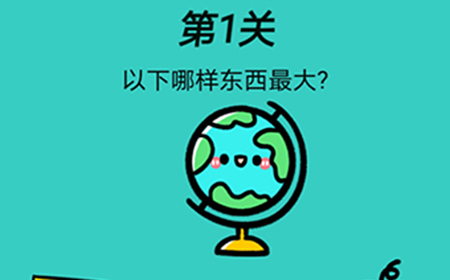 脑洞贼大第1关攻略  以下哪样东西最大
