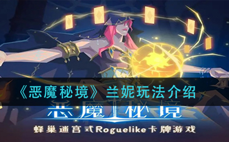 恶魔秘境兰妮怎么玩  兰妮玩法介绍