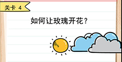 我答题贼6第4关攻略  如何让玫瑰开花