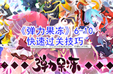 弹力果冻6-10怎么快速过关  6-10快速过关技巧