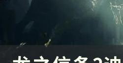 《龙之信条2》迪莎的谋略任务怎么做 迪莎的谋略任务攻略
