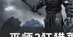 《巫师3狂猎》蔷薇拔刺成就怎么完成 蔷薇拔刺成就攻略