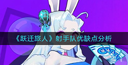 跃迁旅人射手队怎么样  射手队优缺点分析