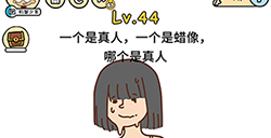 脑洞大大大第44关攻略  一个是真人一个是蜡像哪个是真人