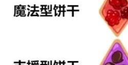 冲呀饼干人王国饼干配方大全 最新饼干配方汇总