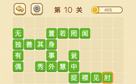 成语消消闯关拼字第10关答案  成语消消闯关拼字答案10关