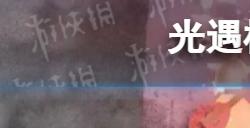 光遇核爆神曲aLIEz怎么弹  核爆神曲aLIEz琴谱完整版分享