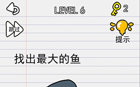 别逗我了第6关攻略  找出最大的鱼