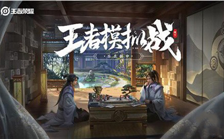 王者荣耀体验服11月28日更新：王者模拟战棋盘调整、新增大量天赋