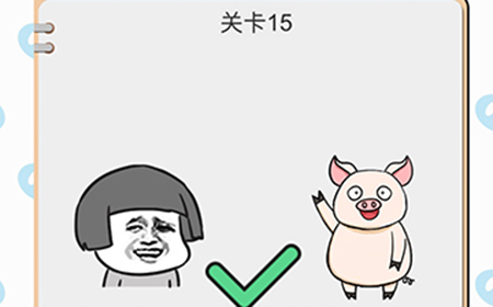 我不是小猪第15关攻略  点击题目上方的表情包