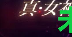 《真女神转生5复仇》达识未满025在哪里