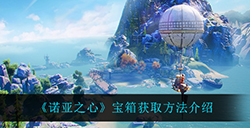 诺亚之心宝箱在哪获得  宝箱获取方法介绍