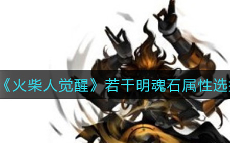 火柴人觉醒若千明魂石属性怎么选  若千明魂石属性选择攻略