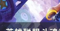 《英雄联盟》ez斗魂竞技场怎么玩 斗魂竞技场EZ全方位解析