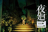 《夜廻三》发布中文预告视频将于10月27日发售