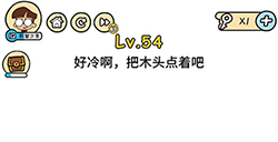 脑洞大大大第54关攻略  好冷啊把木头点着吧