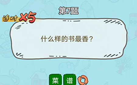 脑洞奖金赛第7题答案  什么样的书最香
